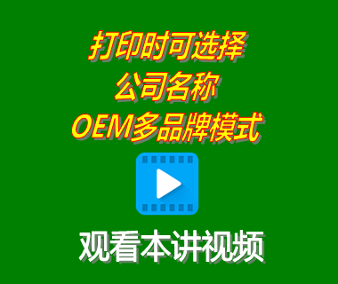 erp生產(chǎn)管理系統(tǒng)打印時可選擇公司名稱功能OEM多品牌模式