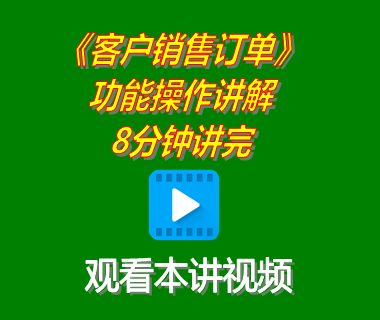 erp軟件系統(tǒng)下載后客戶(hù)銷(xiāo)售訂單管理功能操作講解8分鐘講完