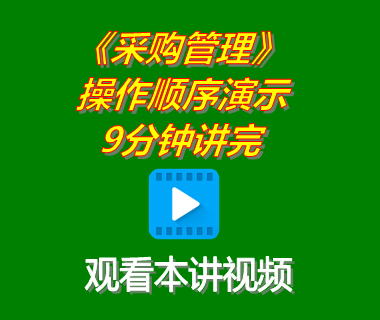 erp軟件系統(tǒng)下載后采購管理功能模塊操作順序演示9分鐘講完