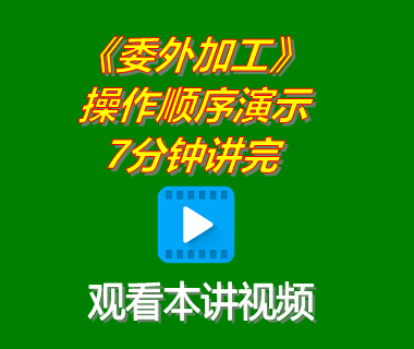 生產(chǎn)管理軟件系統(tǒng)下載后委外加工委托外協(xié)功能演示7分鐘講完