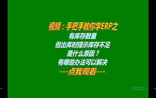 有庫存數(shù)量但出庫時提示庫存不足不能出庫是什么原因_怎么解決518.png