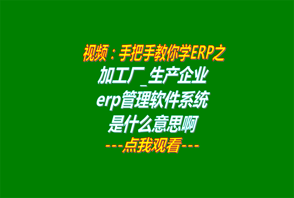 加工廠生產企業(yè)erp管理軟件系統(tǒng)是什么意思啊_怎么下載