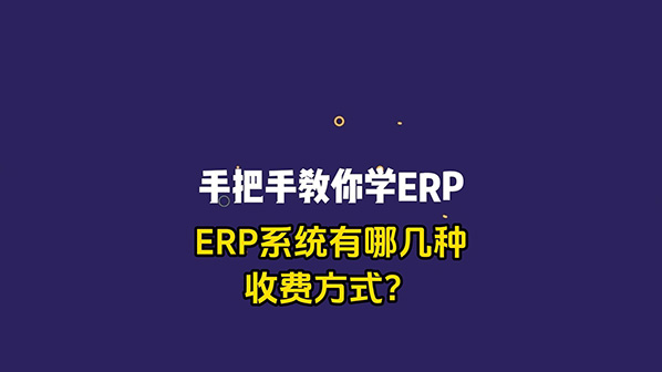 ERP管理系統(tǒng)有哪幾種收費(fèi)方式