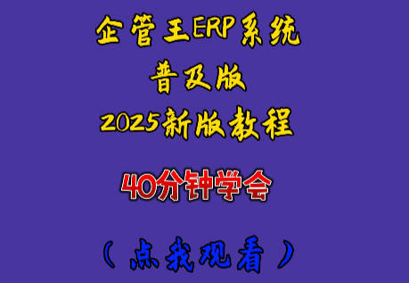 免費生產(chǎn)erp管理系統(tǒng)軟件新手入門教學視頻2025企管王