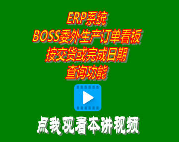 企管王ERP系統(tǒng)BOSS委外生產(chǎn)訂單看板按交貨或完成日期查詢功能