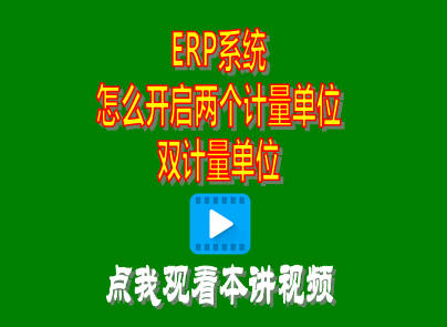 企管王生產(chǎn)管理ERP軟件系統(tǒng)中雙兩個計(jì)量單位開啟方法