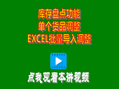 企管王ERP中庫存盤點(diǎn)盤盈盤虧調(diào)整單個或EXCEL批量導(dǎo)入都支持