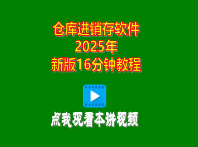 企管王倉庫進(jìn)銷存管理軟件2025年新版16分鐘視頻教程