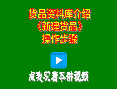 企管王生產(chǎn)管理系統(tǒng)ERP軟件增加貨品新建商品操作方法步驟