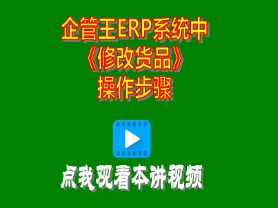 工廠生產(chǎn)管理軟件erp系統(tǒng)修改貨品商品操作方法步驟