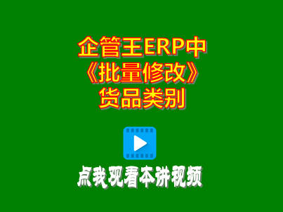 工廠生產(chǎn)管理軟件免費(fèi)ERP系統(tǒng)批量修改貨品類別商品分類操作方法