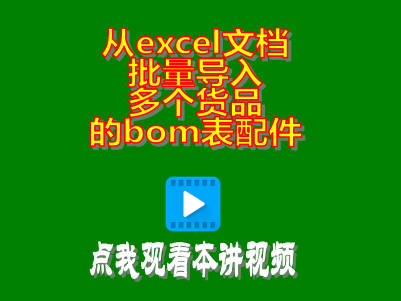 一次性從excel文檔批量導(dǎo)入多個產(chǎn)品的bom表配件清單物料構(gòu)成表