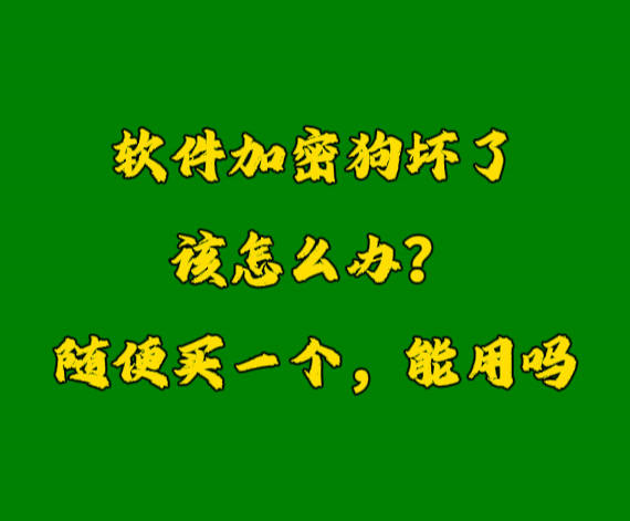 erp系統(tǒng)加密鎖U盾軟件狗密鑰壞了怎么辦？