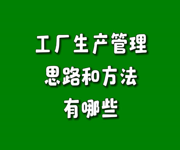 工廠(chǎng)生產(chǎn)管理思路和方法有哪些