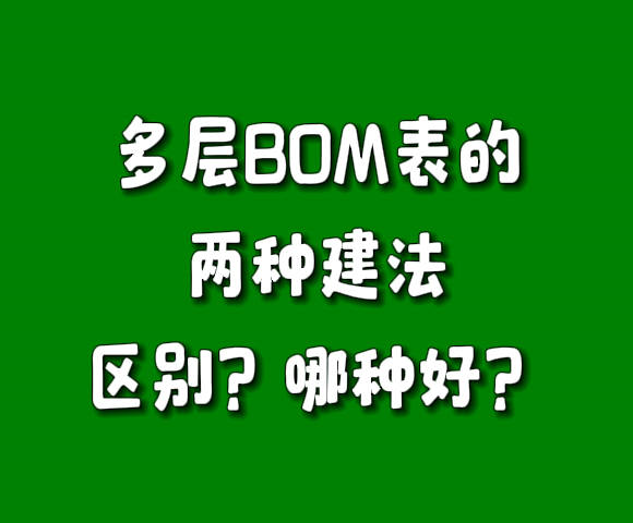 多層級BOM表物料配件清單構成表建法區(qū)別對比哪個比較好