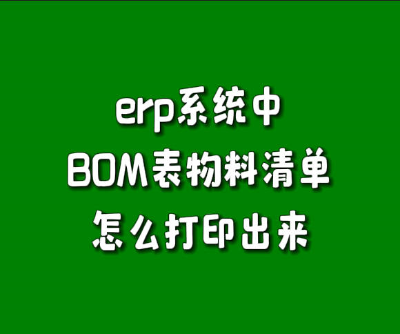 erp系統(tǒng)產(chǎn)成品物料清單BOM構(gòu)成表怎么打印出來(lái)導(dǎo)出excel