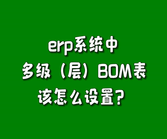 生產(chǎn)管理軟件erp系統(tǒng)產(chǎn)成品多層級BOM構(gòu)成表怎么設(shè)置