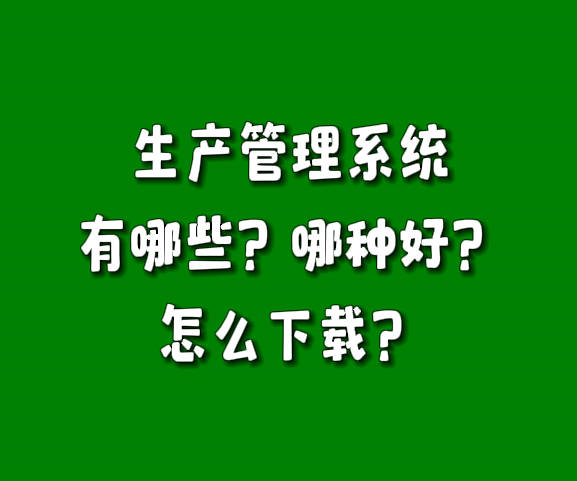 erp生產(chǎn)管理系統(tǒng)軟件有哪些哪種好怎么下載安裝