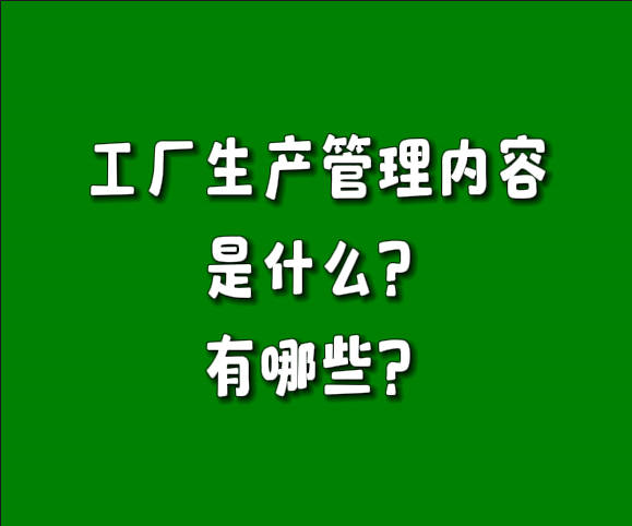 制造行業(yè)工廠生產(chǎn)管理的主要內(nèi)容是什么有哪些