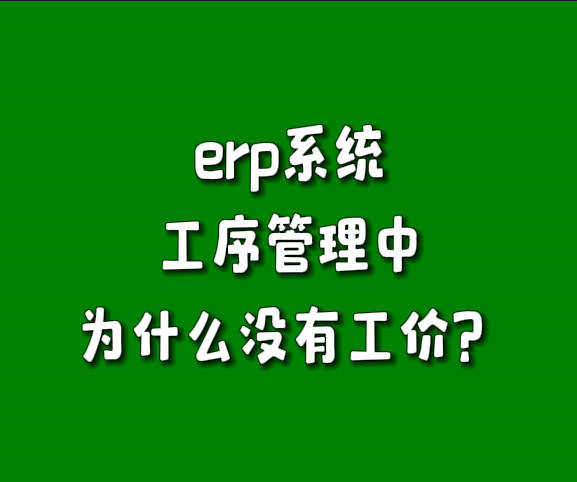 為什么免費版erp軟件生產(chǎn)管理系統(tǒng)工序管理里沒有單價.jpg