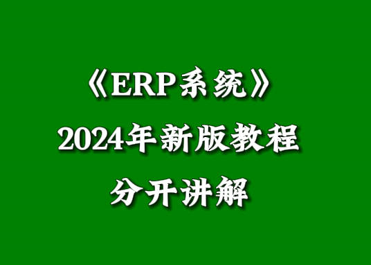 erp管理系統(tǒng)軟件培訓(xùn)學(xué)習(xí)視頻教程工業(yè)版