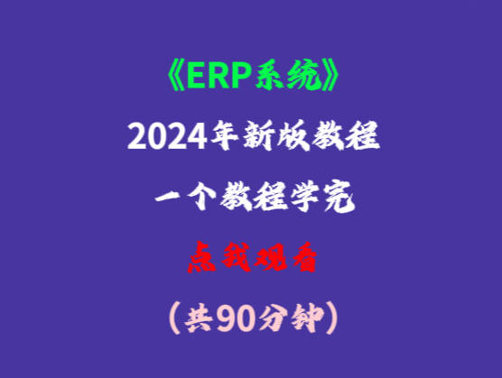 erp系統(tǒng)零基礎(chǔ)小白用戶入門教學(xué)培訓(xùn)學(xué)習(xí)視頻