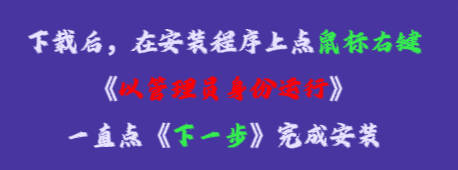 在安裝程序上點鼠標右鍵，再點《以管理員身份運行》，一直點下一步，完成安裝即可。