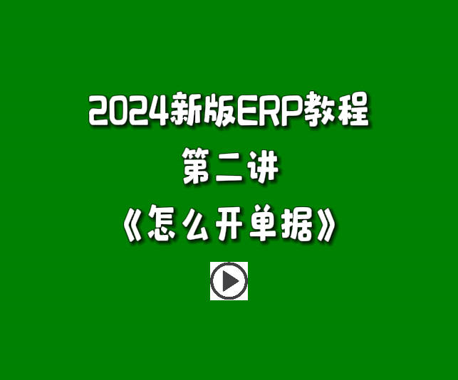 生產(chǎn)管理系統(tǒng)ERP軟件免費版零基礎入門自學教程-怎么開單據(jù)