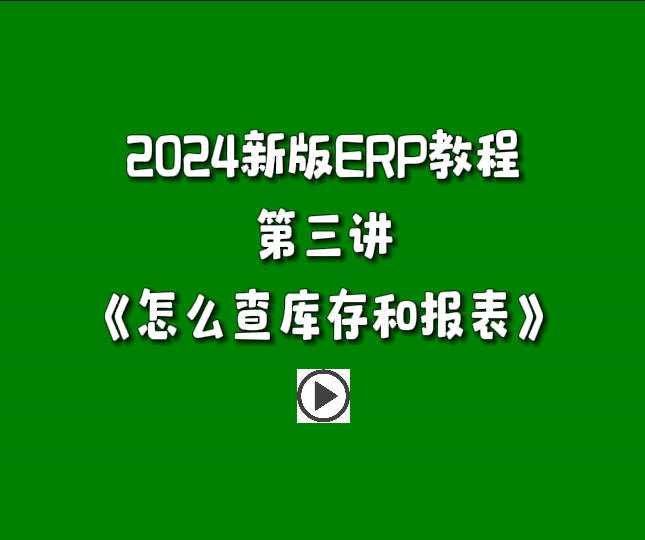 生產(chǎn)管理系統(tǒng)ERP軟件免費版零基礎入門教程-怎么查庫存和其它報表