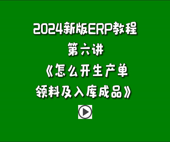 生產(chǎn)管理系統(tǒng)ERP軟件免費版入門自學教程-怎么開生產(chǎn)單領(lǐng)料做工序并入庫成品