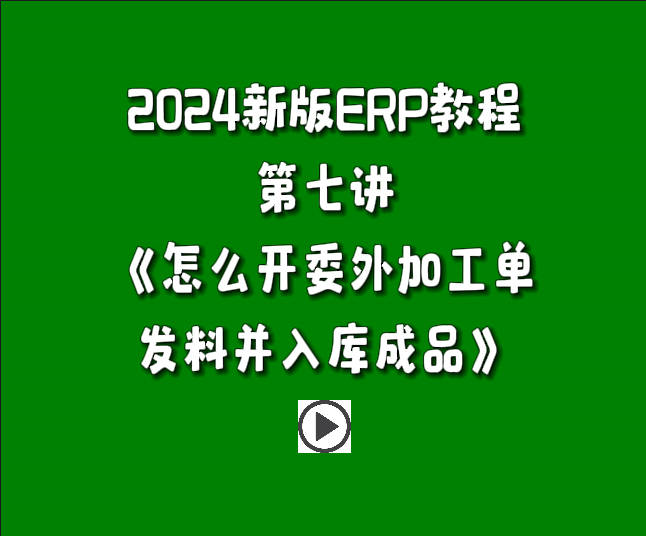 生產管理系統(tǒng)ERP軟件免費版入門教學視頻-怎么開委外加工單發(fā)料并入庫成品