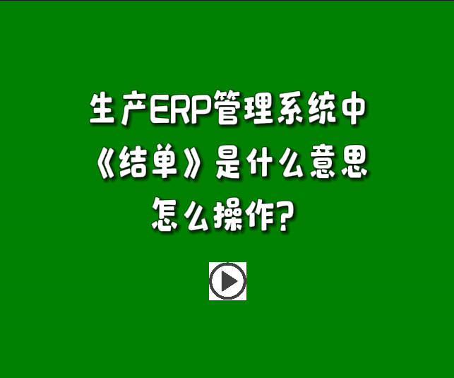 免費生產(chǎn)管理系統(tǒng)軟件中單據(jù)結(jié)單是什么意思怎么操作