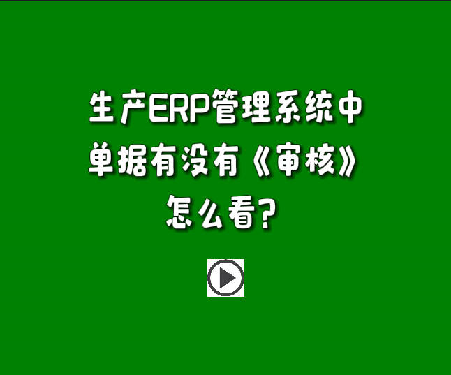 免費版的生產(chǎn)管理軟件系統(tǒng)下載安裝后單據(jù)有沒有審核怎么區(qū)分怎么看