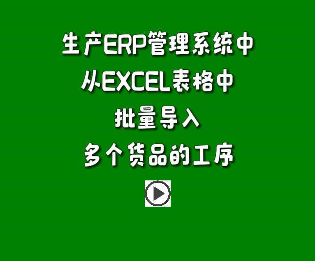 生產(chǎn)管理系統(tǒng)免費(fèi)版erp軟件下載安裝后excel導(dǎo)入工序表操作方法.jpg