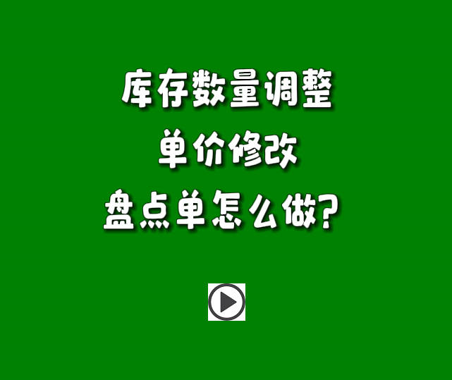 倉庫庫存數量調整單價金額盤點單怎么做