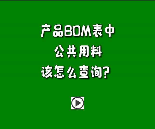 生產(chǎn)管理系統(tǒng)ERP軟件里產(chǎn)品BOM表中的公共用料怎么進行查詢.jpg