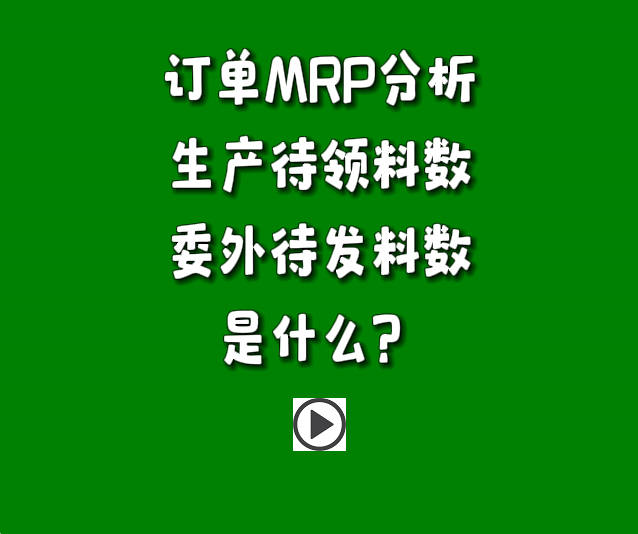 訂單分析MRP運(yùn)算參數(shù)生產(chǎn)待發(fā)料數(shù)和委外待發(fā)料數(shù)是什么.jpg