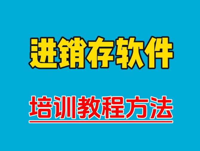 進(jìn)銷存軟件學(xué)習(xí)培訓(xùn)教程方法