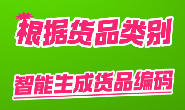 根據(jù)貨品類別智能自動生成貨品編碼
