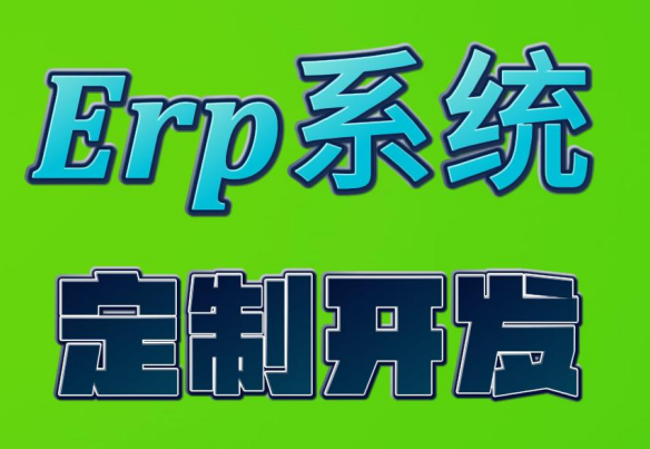erp系統(tǒng)定制開發(fā)