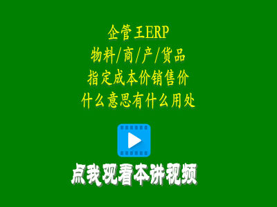 物料商品產(chǎn)品貨品指定成本價(jià)銷售價(jià)是什么意思有什么用處-erp教學(xué)零基礎(chǔ)入門(mén)