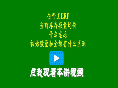 當(dāng)前庫存數(shù)量均價是什么意思和初始數(shù)量和金額有什么區(qū)別-倉庫管理軟件使用教程