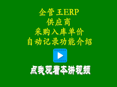 供貨商加工商供應(yīng)商采購入庫單價自動記錄功能介紹-倉庫管理系統(tǒng)