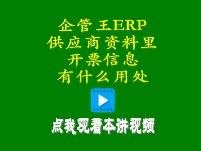 加工商供貨商供應(yīng)商資料里的開票信息有什么用處-工廠管理系統(tǒng)軟件