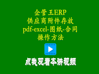供應(yīng)商附件存放pdf-excel-圖紙-合同等操作方法-倉庫管理系統(tǒng)erp