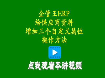 給供貨商加工商供應(yīng)商資料增加三個(gè)自定義屬性的操作方法-進(jìn)銷存管理系統(tǒng)軟件