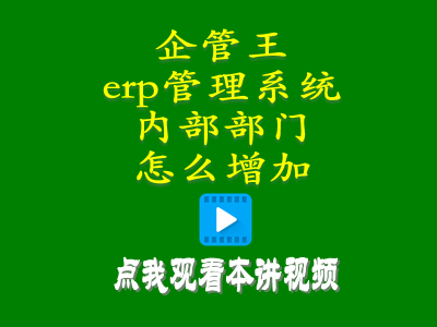 erp倉(cāng)庫(kù)管理自學(xué)免費(fèi)教程-erp管理系統(tǒng)中內(nèi)部部門怎么增加
