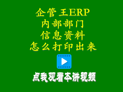 倉(cāng)庫(kù)管理培訓(xùn)課程-工廠生產(chǎn)erp軟件內(nèi)部部門信息資料怎么打印出來(lái)