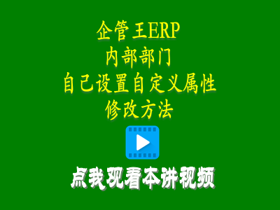 倉(cāng)庫(kù)管理培訓(xùn)課程-小工廠管理軟件中內(nèi)部部門自己設(shè)置自定義屬性修改方法