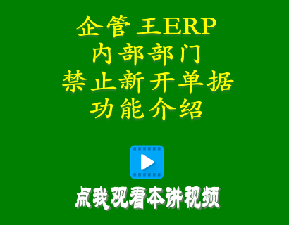 erp倉(cāng)庫(kù)管理自學(xué)免費(fèi)教程-小工廠管理系統(tǒng)中內(nèi)部部門禁止新開單據(jù)功能介紹